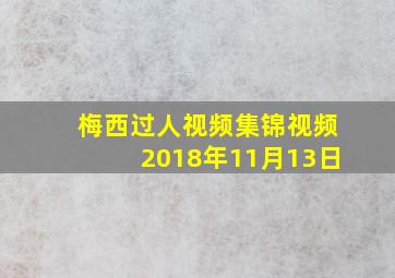 梅西过人视频集锦视频2018年11月13日