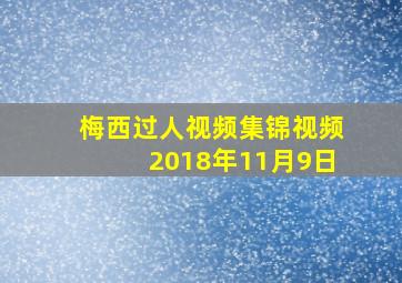 梅西过人视频集锦视频2018年11月9日