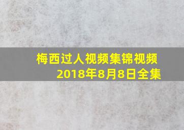 梅西过人视频集锦视频2018年8月8日全集