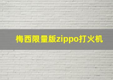 梅西限量版zippo打火机