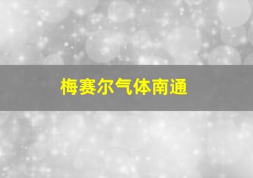 梅赛尔气体南通