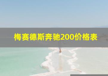 梅赛德斯奔驰200价格表