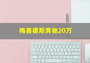 梅赛德斯奔驰20万