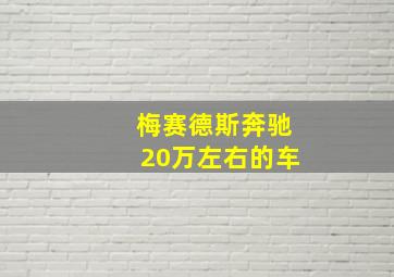 梅赛德斯奔驰20万左右的车