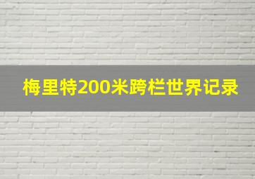 梅里特200米跨栏世界记录