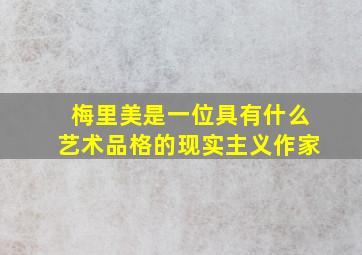 梅里美是一位具有什么艺术品格的现实主义作家