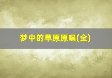 梦中的草原原唱(全)