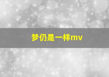 梦仍是一样mv