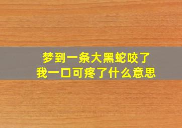 梦到一条大黑蛇咬了我一口可疼了什么意思