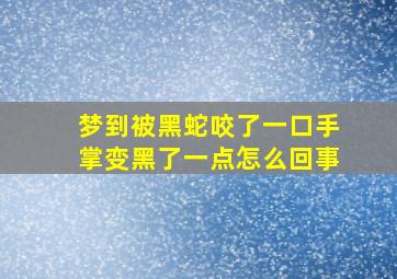 梦到被黑蛇咬了一口手掌变黑了一点怎么回事