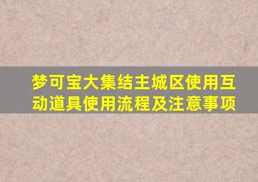 梦可宝大集结主城区使用互动道具使用流程及注意事项