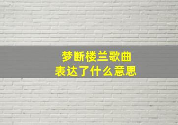 梦断楼兰歌曲表达了什么意思