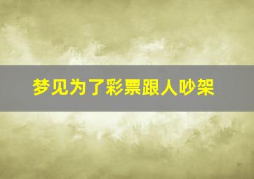 梦见为了彩票跟人吵架