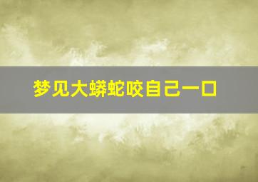 梦见大蟒蛇咬自己一口