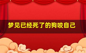 梦见已经死了的狗咬自己