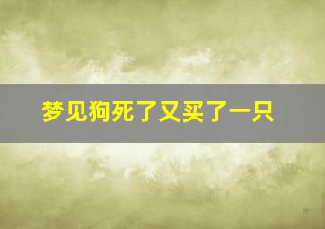 梦见狗死了又买了一只