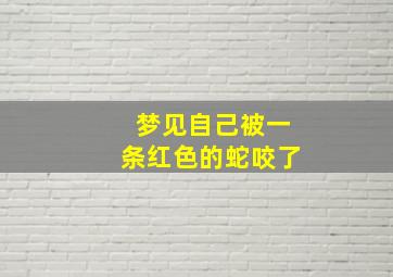 梦见自己被一条红色的蛇咬了