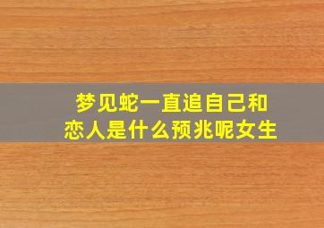 梦见蛇一直追自己和恋人是什么预兆呢女生