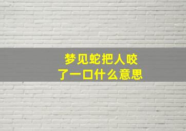 梦见蛇把人咬了一口什么意思