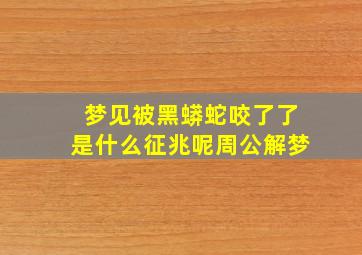 梦见被黑蟒蛇咬了了是什么征兆呢周公解梦