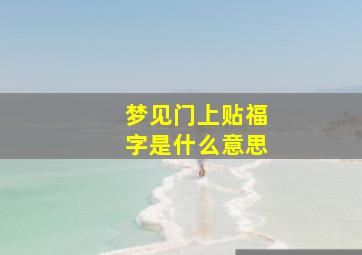 梦见门上贴福字是什么意思