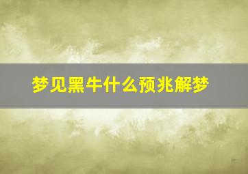 梦见黑牛什么预兆解梦