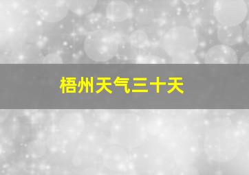 梧州天气三十天