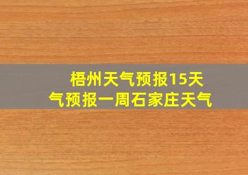 梧州天气预报15天气预报一周石家庄天气