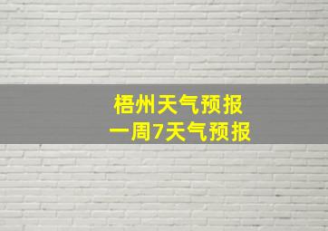 梧州天气预报一周7天气预报