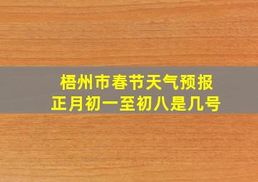 梧州市春节天气预报正月初一至初八是几号