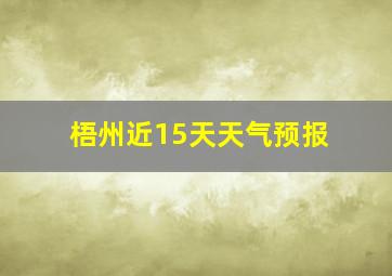 梧州近15天天气预报