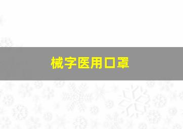 械字医用口罩