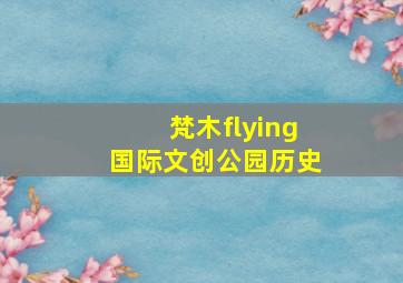 梵木flying国际文创公园历史