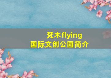 梵木flying国际文创公园简介