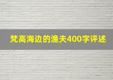 梵高海边的渔夫400字评述