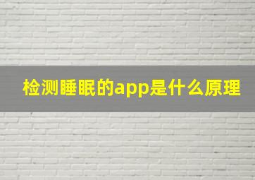 检测睡眠的app是什么原理