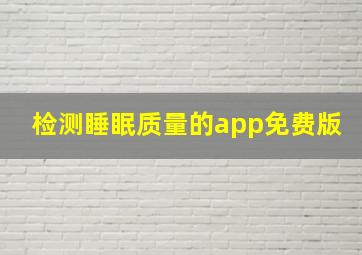 检测睡眠质量的app免费版