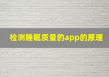 检测睡眠质量的app的原理