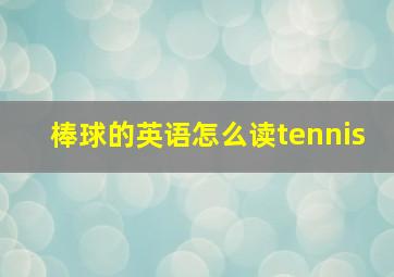 棒球的英语怎么读tennis