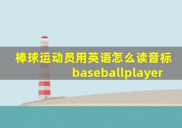 棒球运动员用英语怎么读音标baseballplayer