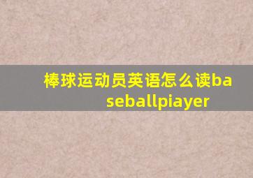 棒球运动员英语怎么读baseballpiayer