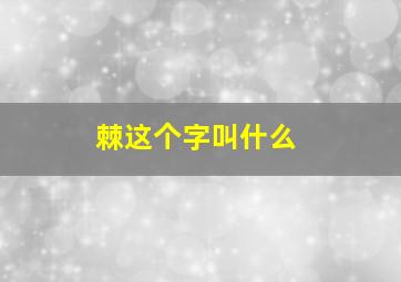 棘这个字叫什么