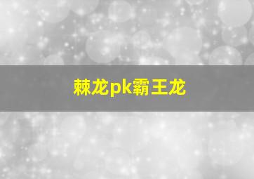 棘龙pk霸王龙