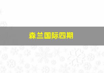 森兰国际四期