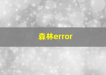 森林error