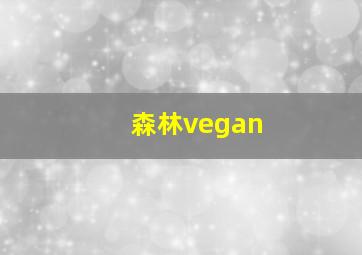 森林vegan