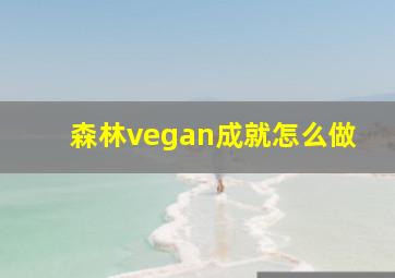 森林vegan成就怎么做