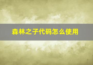 森林之子代码怎么使用