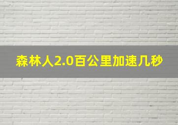 森林人2.0百公里加速几秒