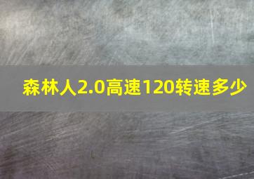 森林人2.0高速120转速多少